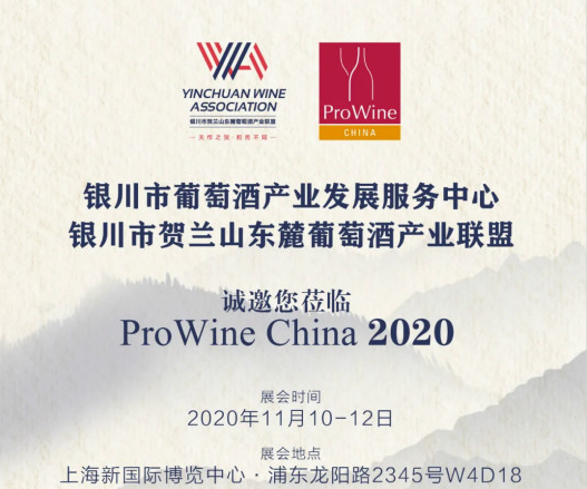 银川市16家精品酒庄参展上海ProWine China展会