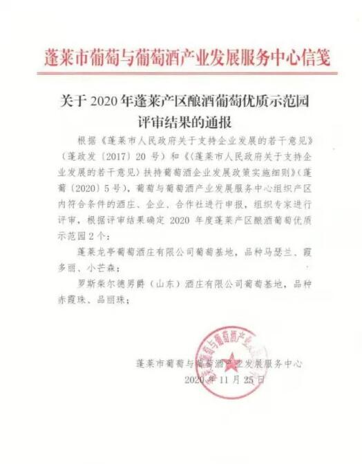 2020年蓬莱产区酿酒葡萄优质示范园名单公布